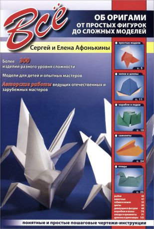 Сергей и Елена Афонькины Все об оригами. От простых фигурок до сложных моделей