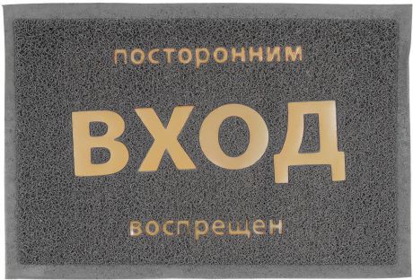 Коврик придверный Vortex "Посторонним вход воспрещен", цвет: серый, 40 х 60 см