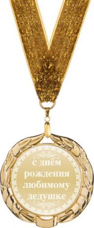 Медаль сувенирная Lefard С Днем рождения любимому дедушке, 197-041-8, диаметр 7 см