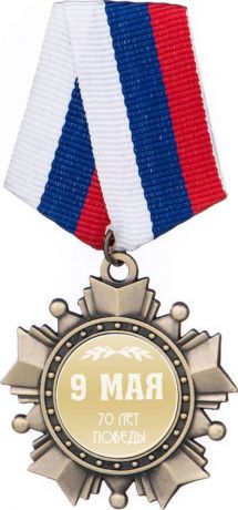 Медаль сувенирная Lefard 9 мая 70 лет победы, на магните, 197-300. диаметр 5 см
