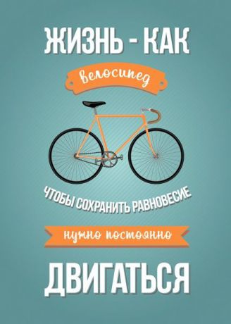 Картина Экорамка Жизнь- как велосипед 50x70 см
