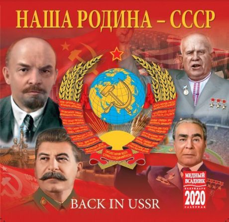 Календарь на 2020 год (на скрепке). СССР