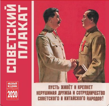 Календарь на 2020 год (на скрепке). Советский плакат