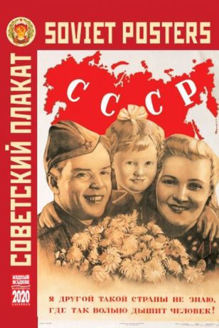 Календарь на 2020 год (на спирали). Советский агитационный плакат. КР21-20025