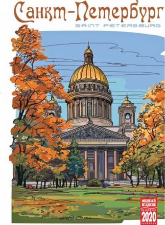 Календарь на 2020 год (на спирали). Санкт-Петербург. Графика