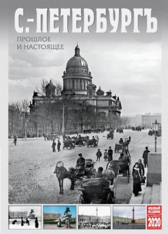 Календарь на 2020 год (на спирали). Санкт-Петербургъ