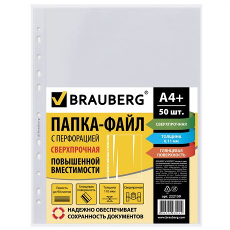 Файл BRAUBERG А4+, комплект 50 шт., сверхпрочные, гладкие, 110 мкм, прозрачный