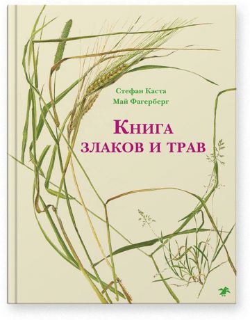 Книга злаков и трав