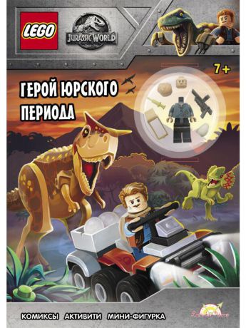 Ameet Studio LNC-6201 Книга с игрушкой LEGO JURASSIC WORLD - ГЕРОЙ ЮРСКОГО ПЕРИОДА