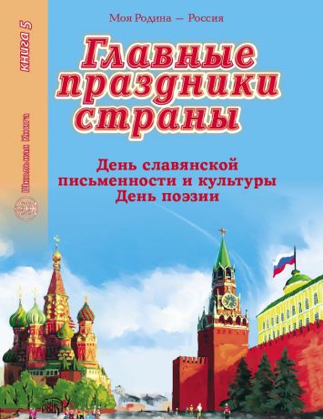 Главные праздники страны. Книга 5: День славянской письменности и культуры. День поэзии