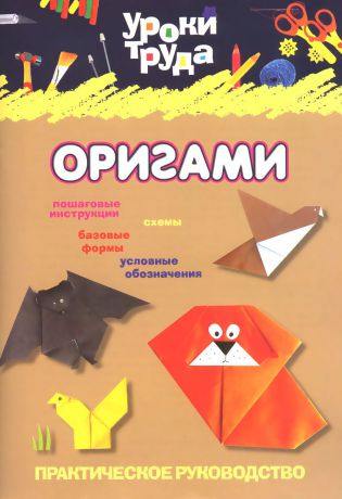 С. Г. Волосевич Уроки труда. Оригами