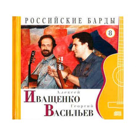 Набор CD-Book "Российские барды. Алексей Иващенко и Георгий Васильев. Вадим Егоров", 2 шт.