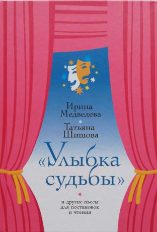 И.Медведева , Т.Шишова "Улыбка судьбы" и другие пьесы для постановок и чтения