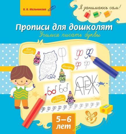 Прописи для дошколят : Учимся писать буквы