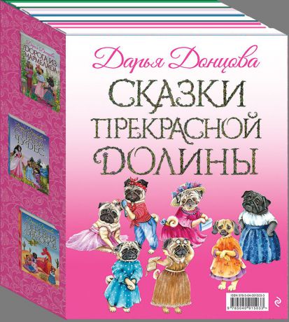 Дарья Донцова Сказки Прекрасной Долины. В 6 томах (комплект из 6 книг)