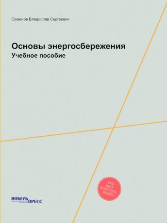 В.С. Семенов Основы энергосбережения. Учебное пособие