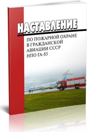 Наставление по пожарной охране в гражданской авиации СССР. НПО ГА 85