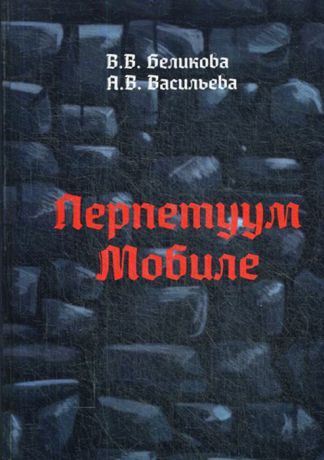 В. Беликова,А. Васильева Перпетуум Мобиле