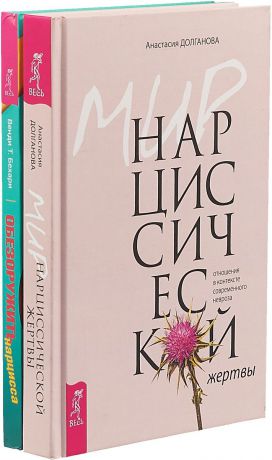 Венди Т. Бехари, Анастасия Долганова Обезоружить нарцисса. Мир нарциссической жертвы. Отношения в контексте современного невроза (комплект из 2 книг)