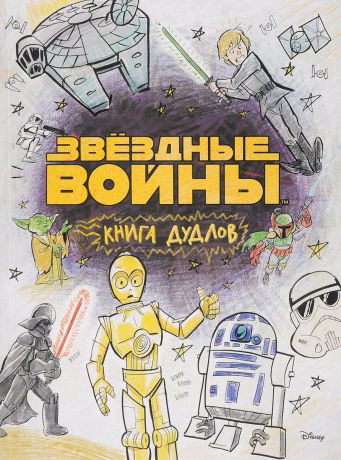 М. Ульянова Звездные войны. Doodles. Книга дудлов