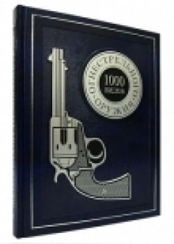 В. Шульц 1000 видов огнестрельного оружия (эксклюзивное подарочное издание)