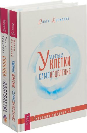 Ольга Капилова Свобода и долголетие. Умные клетки и самоисцеление (комплект из 2 книг)