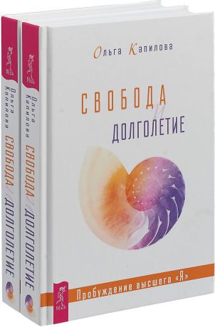 Ольга Капилова Свобода и долголетие (комплект из 2 книг)