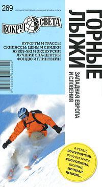 Алина Трофимова Горные лыжи. Западная Европа и Словения. Путеводитель