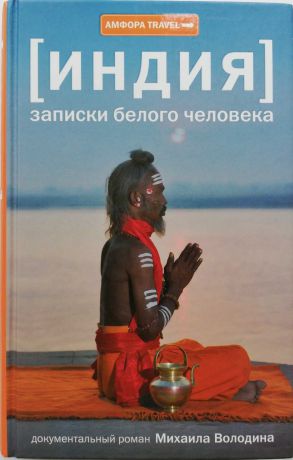 Михаил Володин Индия. Записки белого человека