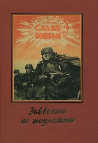 Забвению не подлежит. Выпуск VII. Статьи. Воспоминания. Документы