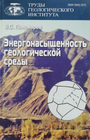 В. С. Пономарев Энергонасыщенность геологической среды