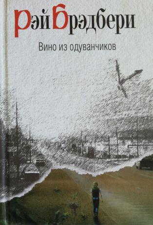 Рэй Брэдбери Вино из одуванчиков