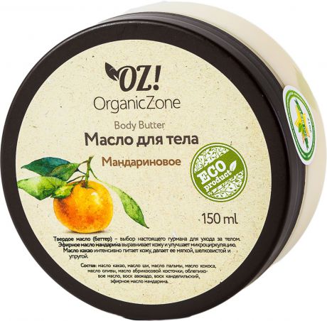 OrganicZone Баттер для тела "Мандариновый", 150 мл