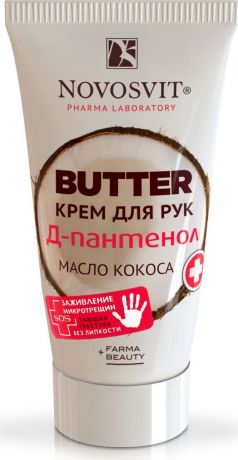 Крем для ухода за кожей Novosvit Butter крем для рук "D-Пантенол+масло кокоса", 40 мл