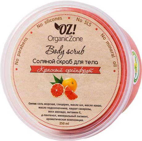 OrganicZone Соляной скраб для тела "Красный грейпфрут", 250 мл