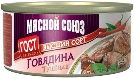 Мясные консервы Мясной союз "Говядина тушеная ГОСТ В/С", 325 г
