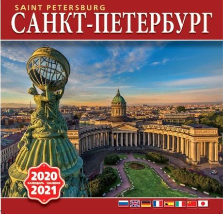 Календарь на 2020-2021 год (на скрепке). Мосты Санкт-Петербурга