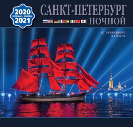 Календарь на 2020-2021 год (на скрепке). Ночной Санкт-Петербург