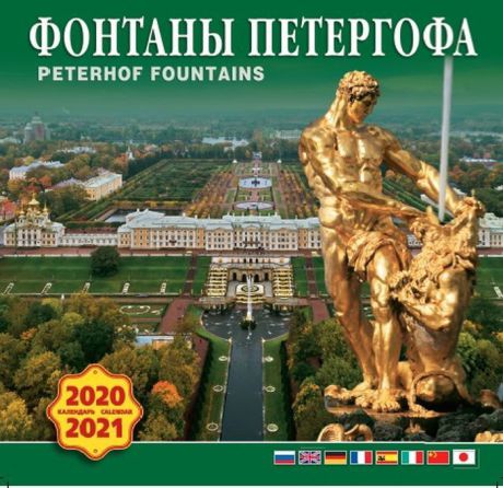 Календарь на 2020-2021 год (на скрепке). Петергоф