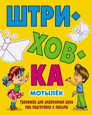 Штриховка. Мотылёк. Тренажёр для укрепления руки при подготовке к письму