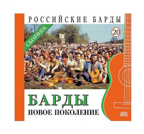 CD-Book "Российские барды. Новое поколение."