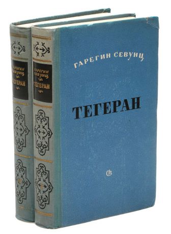 Гарегин Севунц Тегеран (комплект из 2 книг)