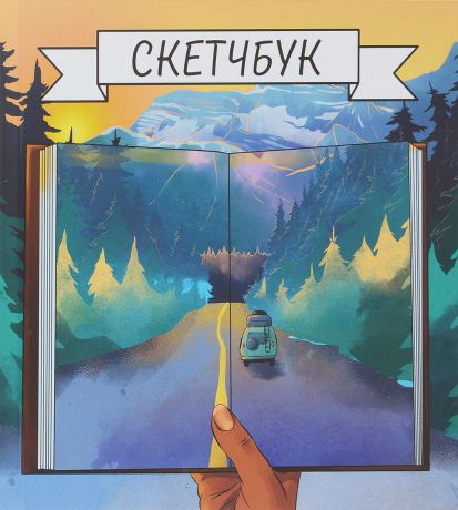 Скетчбук Miland Дорога в отпуск, 15 x 15 см, 80 листов