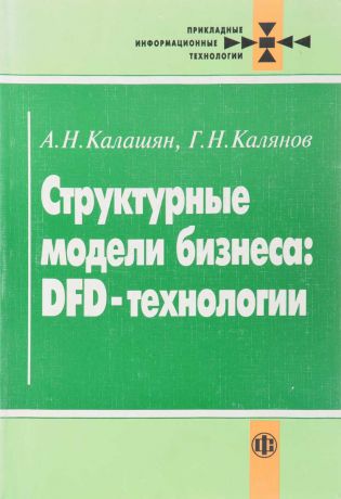 А.Н. Калашян, Г.Н. Калянов Структурные модели бизнеса: DFD-технологии