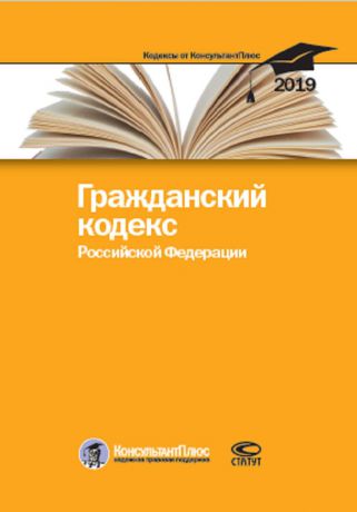 Гражданский кодекс Российской Федерации. По состоянию на 25 февраля 2019 г.