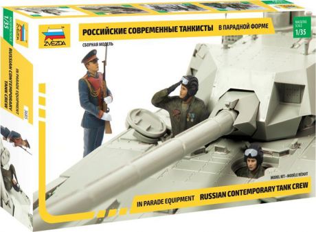 Модель военной техники Звезда "Российские современные танкисты в парадной форме", 3685