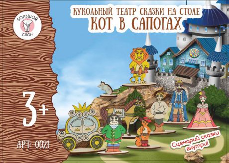 Большой слон Кукольный театр Кот в сапогах