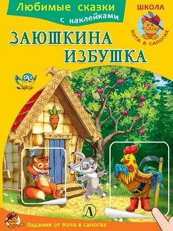 И. Шестакова Заюшкина избушка