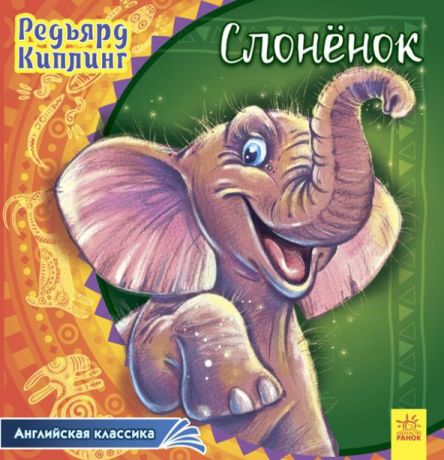 Редьярд Киплинг Английская классика Слонёнок