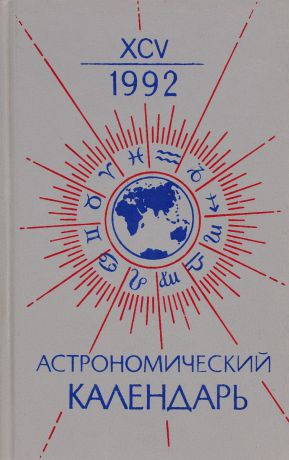 Астрономический календарь на 1992 г.